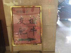 -友谊肥牛