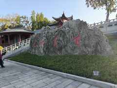 -楚望台遗址公园