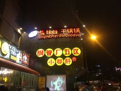 -钢管厂歆瑞源油卤串串香(春熙路太古里店)