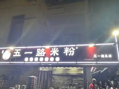 -五一路米粉(解放路店)