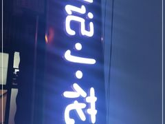 门面-刘记小花鸭霸王(曲塘路店)