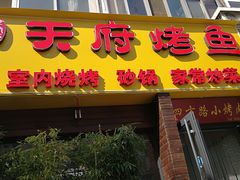门面-天府烤鱼(香港中路店)