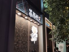 门面-茶颜悦色(花园道店)