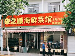 门面-来之顺海鲜菜馆·青岛菜(栈桥店)
