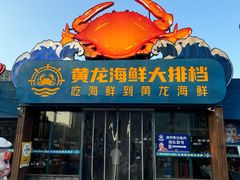-黄龙海鲜大排档(杭州总店)