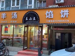 -王小王羊汤馅饼(欧亚商都店)