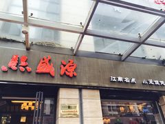 -熙盛源(滨湖万达店)