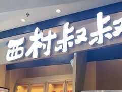 -西村叔叔的店·面包·甜品·蛋糕(清河万象汇店)