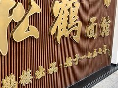 -松鹤面馆·古法焖肉面(观前店)
