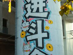 -广州市紫泥堂文化创意园景区