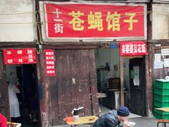 门面-十一街苍蝇馆子转经消江湖菜(九眼桥十一街店)
