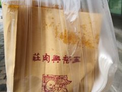 -王裕興肉莊(南禅寺店)