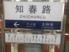 -知春路(地铁站)