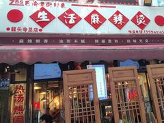-巴渝老街印象生活麻辣烫(华宇·北城中央汇店)