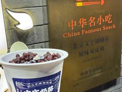 红豆燕麦双皮奶-文宇奶酪店(南锣鼓巷店)