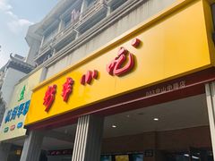 门面-新丰小吃(中山中路分店)