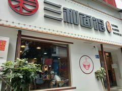 门面-刘氏三和面馆