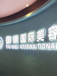 点击看大图 -御媄养生美容SPA