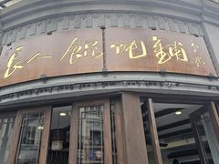 -长人馄饨铺(解放街店)