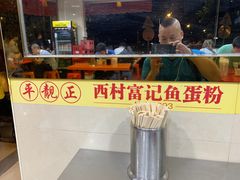 -富记鱼蛋粉(西村店)