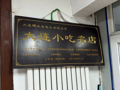 -糯米香(长江路店)