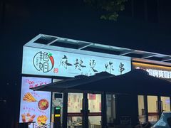 -艳姐东北老式麻辣烫炸串