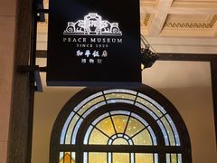 -上海和平饭店 Fairmont Peace Hotel
