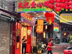 -文记壹心鸡(宝华路店)