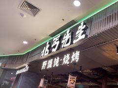 -北丐先生·野馄饨烧烤(长宁龙之梦店)