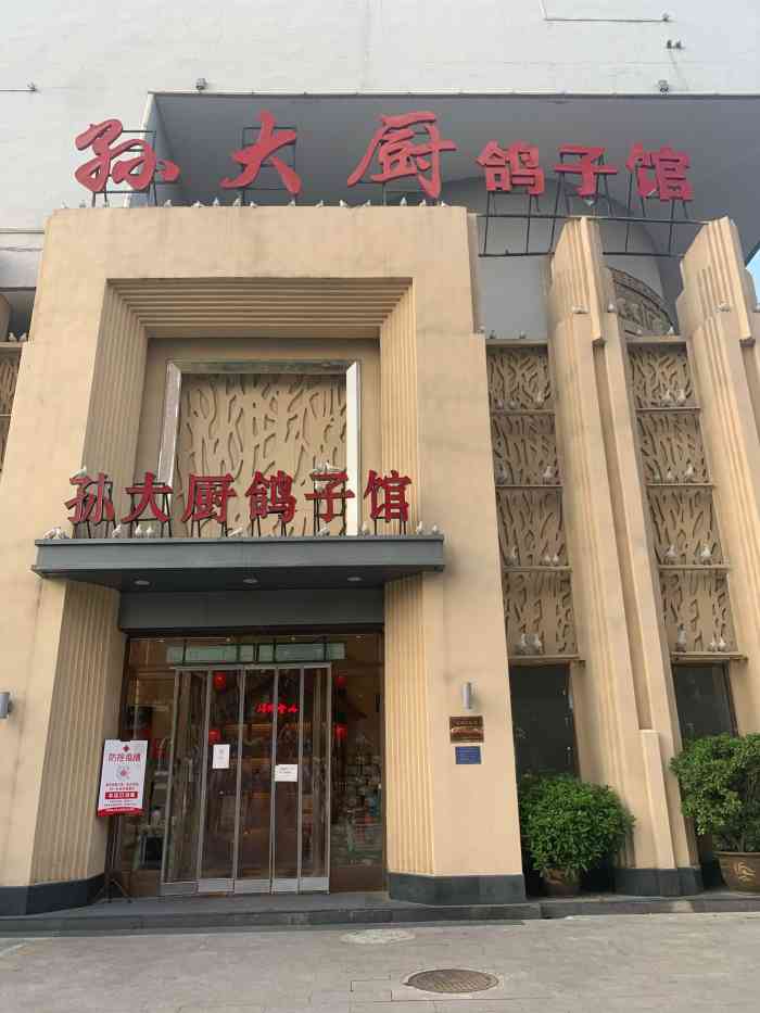 孙大厨鸽子馆和平路店图片