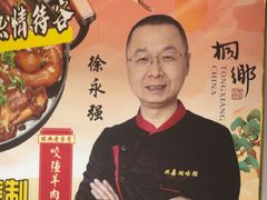 -杭嘉湖咬强羊肉面馆(永兴路总店)