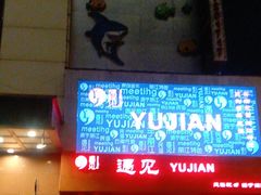 -夜火烤摊·东北烧烤酒场·老杨小黄鱼