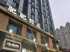 -肥肥虾庄·金牌油焖大虾(汉街SKP店)