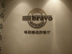 -城市名人酒店喝彩西餐厅(人民南路店)