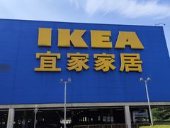 -IKEA宜家家居(南京商场)