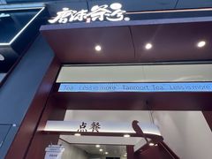 -唐沫茶兮(仓山万达金街店)
