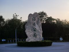 -绿堤公园