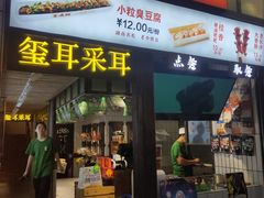 门面-董顺桃小粒臭豆腐(坡子街店)