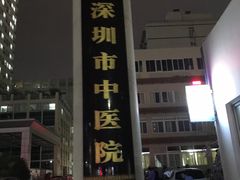 -深圳市中医院(福田院区)