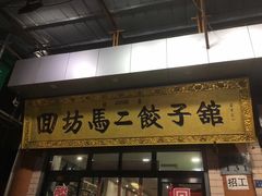 门面-回坊马二饺子馆