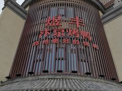 -煜丰汴京烤鸭(福彩路店)