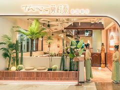 -MORNING  TAI莫柠泰·东南亚泰式餐厅(滨江公园店)