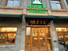 -华天延吉餐厅(西四总店)