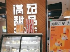 -满记甜品(王府井北京市百货大楼店)
