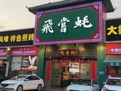-飞尝蚝·顺德菜·鱼生(顺德总店)
