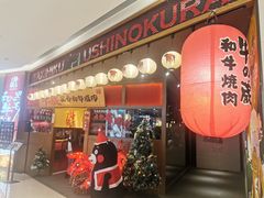 门面-牛藏·黑毛和牛烧肉(环市东店)
