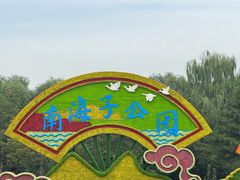 -南海子公园