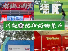 -德阳体育公园(旌阳街道)