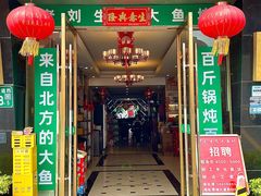 -老刘生态大鱼坊铁锅炖鱼(赛马场店)