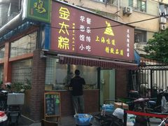 门面-金太粽(上海弄堂第一粽店)